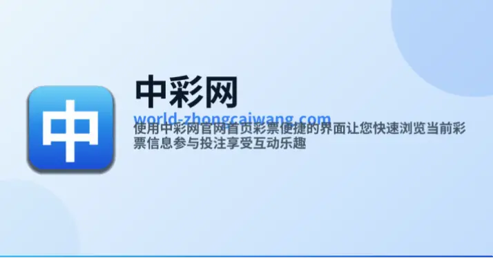 中彩网官网首页如何快速查询开奖结果